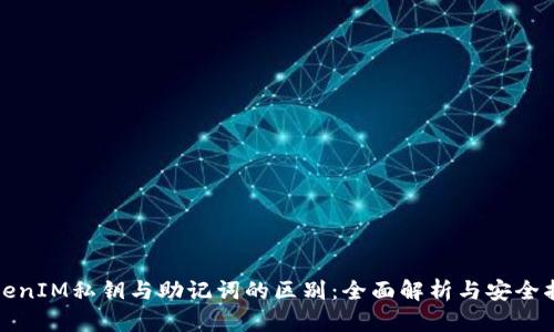 TokenIM私钥与助记词的区别：全面解析与安全指南