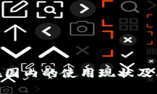Tokenim在国内的使用现状及其未来展望
