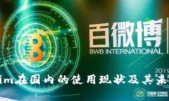 Tokenim在国内的使用现状及