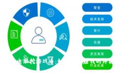 区块链电脑挖游戏币：如