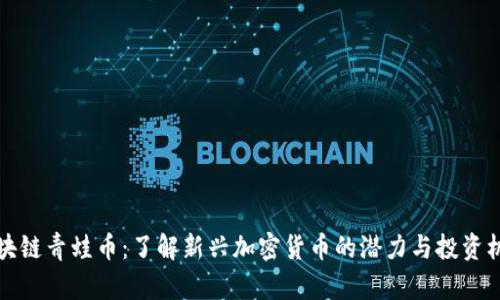 区块链青蛙币：了解新兴加密货币的潜力与投资机会