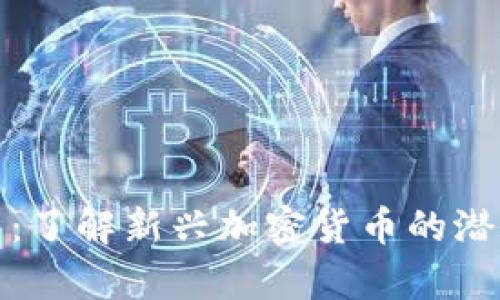 区块链青蛙币：了解新兴加密货币的潜力与投资机会