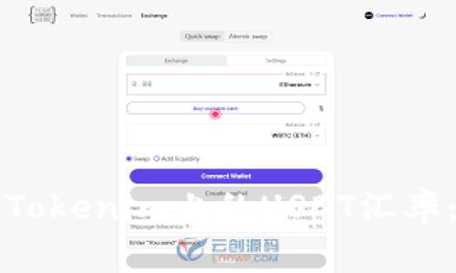 如何查看Tokenim上的USDT汇率：全面指导