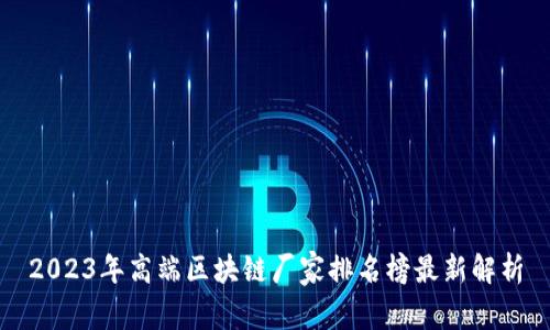 2023年高端区块链厂家排名榜最新解析