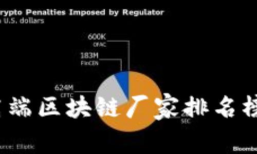 2023年高端区块链厂家排名榜最新解析