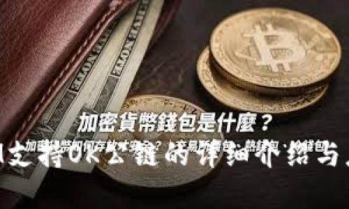 TokenIM支持OK公链的详细介绍与应用场景