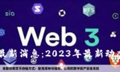中福区块链最新消息：2