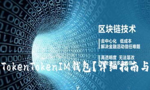 如何创建多个TokenTokenIM钱包？详细指南与常见问题解答