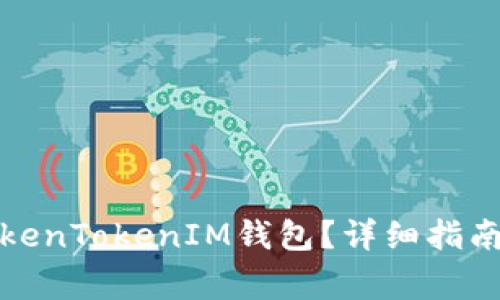 如何创建多个TokenTokenIM钱包？详细指南与常见问题解答