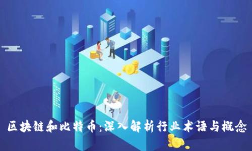 区块链和比特币：深入解析行业术语与概念