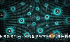 如何激活Tokenim钱包中的