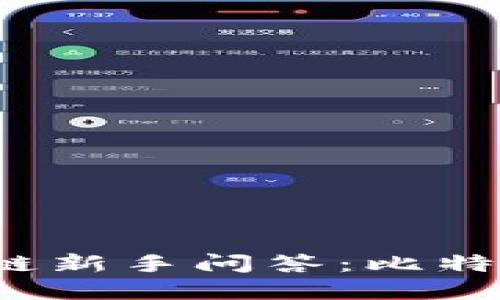 一天一起区块链新手问答：比特币究竟在哪儿？