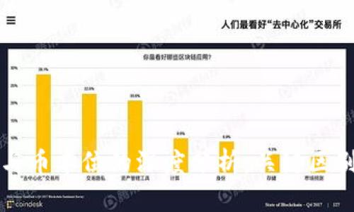 区块链次季与币本位的深度分析：关键区别与应用场景