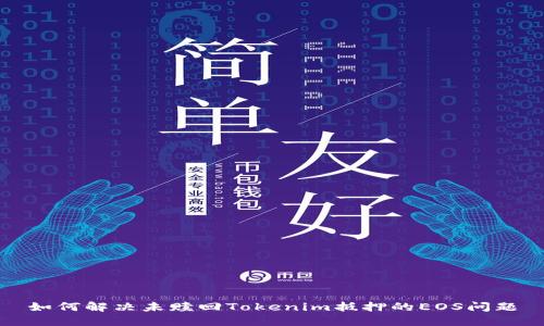 如何解决未赎回Tokenim抵押的EOS问题