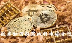 : 区块链技术如何提高比特