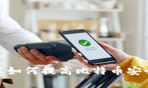 : 区块链技术如何提高比特币安全性和透明度