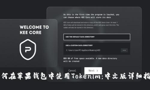 如何在苹果钱包中使用Tokenim：中文版详细指南