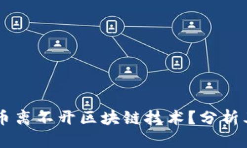 为什么比特币离不开区块链技术？分析其深层次关系