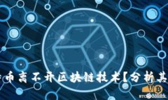 为什么比特币离不开区块