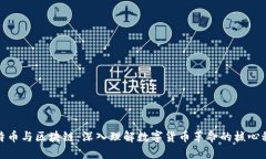 比特币与区块链：深入理