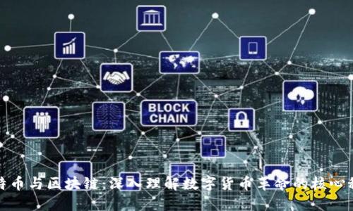 比特币与区块链：深入理解数字货币革命的核心科技