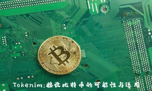   
Tokenim：接收比特币的可能性与运用