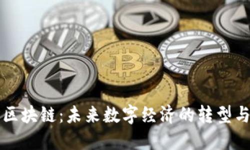 币改区块链：未来数字经济的转型与机遇