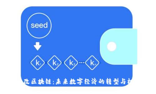 币改区块链：未来数字经济的转型与机遇