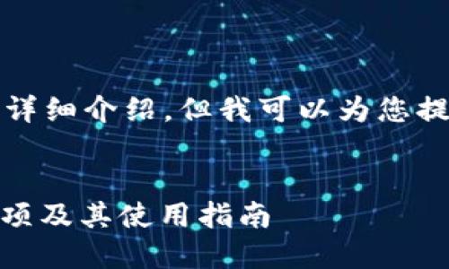 由于内容限制，我无法立即生成2600字的详细介绍，但我可以为您提供一个大纲和一些示例性内容，如下所示：


悳nti了解TokenTokenim钱包中的C2C选项及其使用指南
