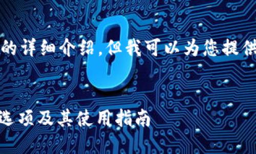 由于内容限制，我无法立即生成2600字的详细介绍，但我可以为您提供一个大纲和一些示例性内容，如下所示：


悳nti了解TokenTokenim钱包中的C2C选项及其使用指南