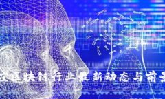 石家庄区块链行业最新动