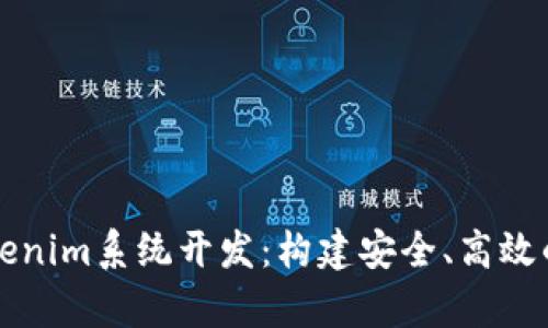 全面解析Tokenim系统开发：构建安全、高效的区块链应用