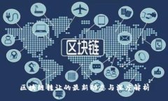 区块链转让的最新动态与