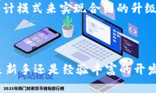   如何在Tokenim上创建和获取合约地址 / 

 guanjianci Tokenim, 合约地址, 创建合约, 区块链, 新手指南 /guanjianci 

在区块链和加密货币领域，合约地址是一个至关重要的概念。它不仅用于识别智能合约，执行交易，而且在整个生态系统中发挥着基础作用。在Tokenim这类平台上，用户可以创建和管理自己的合约地址，但许多人却不太清楚如何进行操作。本文将详细介绍如何在Tokenim上创建合约地址、合约的基本概念，以及一些相关的问题和解答。

什么是合约地址？

合约地址是区块链上每个智能合约的唯一标识。每当一个智能合约被部署到区块链上，它就被赋予一个唯一的合约地址。这个地址使用户和其他合约能够找到并与之交互。合约地址的生成与区块链的结构密切相关，通常是通过私钥和公钥的哈希值生成的。

智能合约是一种自动执行、不可篡改的合约，其协议的条款被直接写在代码中。这使得合约能够自动执行交易和操作，无需第三方中介，从而提高了效率并降低了成本。

在Tokenim上创建合约地址的步骤

在Tokenim上创建合约地址的过程并不复杂。以下是详细步骤：

h4步骤一：注册并登录Tokenim账号/h4

首先，用户需要访问Tokenim的官方网站进行注册。如果您已经有账号，请直接登录。注册过程中，需要输入相关的个人信息并遵循网站的验证步骤。

h4步骤二：选择创建智能合约/h4

登录后，在用户界面的导航菜单中，找到“创建智能合约”的选项。通常，它会在“合约管理”或“开发者工具”的栏目下。

h4步骤三：输入合约信息/h4

在创建合约页面，用户需要输入合约的基本信息，包括合约名称、符号、发行总量等。这些信息将直接影响用户如何在未来与合约进行互动及其市场表现。

h4步骤四：编写合约代码/h4

在Tokenim上，用户通常提供一个代码编辑器，让用户编写和调试他们的智能合约。这一步需要一定的编程知识，特别是对Solidity这一智能合约编程语言的基本了解。如果你是一个新手，可以考虑使用一些模板或寻求专业帮助。

h4步骤五：部署合约/h4

编写和调试完成后，用户需要将合约部署到区块链上。点击“部署”按钮，系统会提示用户确认相关信息，然后开始部署过程。这一过程将会花费一定的Gas费用，因此请确保你的钱包中有足够的代币。

h4步骤六：获取合约地址/h4

一旦合约成功部署，Tokenim会自动生成并显示合约地址。用户可以将这个地址记下来，以便用于后续的交互和调用。

合约地址的使用与管理

创建合约地址后，用户可以通过该地址与合约进行互动。这包括执行合约的函数、发送代币等。一旦与合约地址交互，系统会记录所有的交易和操作，这也是区块链的一个重要特性——透明性。

此外，管理合约地址也是十分重要的一环。用户应该定期检查合约的状态和性能，确保一切正常运行。Tokenim通常会提供合约管理工具，以便用户监控和更新合约。

问题解答：常见的合约地址相关问题

h4问题一：什么是智能合约，以及它与合约地址有什么关系？/h4

智能合约是一种基于区块链技术的自执行合约，其条款以代码形式编写。用户在Tokenim上创建的每个智能合约都会被分配一个唯一的合约地址，这个地址是合约在区块链上的标识。在与合约互动时，用户需要使用这个地址。

智能合约的特点是自动化和不可篡改性，它能够根据预设条件自动执行交易和其他操作，而无需任何中介。这使得智能合约在多种应用场景中—例如去中心化金融（DeFi）、供应链管理以及游戏领域—得到了广泛采用。

h4问题二：如果合约地址出错，该怎么办？/h4

在Tokenim上创建合约时，用户可能会因为输入错误而导致合约地址出错。如果合约已经部署，则无法更改合约地址，但可以采取以下措施：

首先，确认合约的代码和信息是否确实需要更改。如果需要，您可以创建一个新的合约并将其部署到新的地址，但请注意，这意味着之前的合约不会再有效。用户需要在界面上提供新的合约地址，并将其告知相关方。

如果是较小的错误（例如合约内容的瑕疵），用户可以通过调用合约的特性进行修复，但需谨慎，因为这可能影响合约的执行和信任。

h4问题三：如何检查合约的状态和交易历史？/h4

在Tokenim及大多数区块链平台上，用户可以通过合约地址查询其状态和交易历史。可以通过区块链浏览器输入合约地址，查看相关的交易记录、调用的函数、状态更新等。

使用区块链浏览器的好处在于其开放性，用户可以看到所有的交互记录。这种透明的数据会帮助开发者和用户更好地管理智能合约，确保一切操作都是在预定的框架内进行的。

h4问题四：如何处理与合约地址交互的安全性问题？/h4

安全性是与合约交互时需严格注意的问题。首先，确保合约代码经过审计，尽可能地避免安全漏洞。即便在Tokenim这样的平台上，也可能存在代码漏洞被攻击者利用，从而导致资产损失。

用户还应该谨慎使用合约地址，尤其是在进行大额交易时。在与合约交互之前，确保你了解合约的功能和风险。再者，使用硬件钱包或冷钱包存储数字资产，可以有效降低在线攻击的风险。

h4问题五：如何我的智能合约以减少Gas费用？/h4

Gas费用是执行智能合约时必须支付的费用，通常与合约代码的复杂度有关。为了智能合约，用户可以考虑以下几点：

首先，简化合约的功能和逻辑，避免复杂的计算和不必要的条件判断。其次，合理使用数据结构，不要使用过多的状态变量。最后，可以合并多个相关的功能到一个函数中，以减少交易的数量和频率，从而降低费用。

h4问题六：合约的升级和维护应注意哪些方面？/h4

在使用智能合约的过程中，可能会出现需要升级或维护的情况。由于区块链的不可篡改性，直接修改合约是不可能的，所以用户通常需要采用代理合约等设计模式来实现合约的升级。

在进行合约升级时，确保旧合约能向新合约顺利迁移数据，避免信息丢失。同时，也一定要通知用户关于合约变更的信息，再次提升合约的透明度和可信度。

综上，Tokenim上创建和管理合约地址并不像想象中复杂，通过一定的学习和实践，用户能够掌握相关技能，并在区块链生态中获得更好的使用体验。无论是新手还是经验丰富的开发者，了解合约地址及其操作都对参与加密货币和区块链项目至关重要。