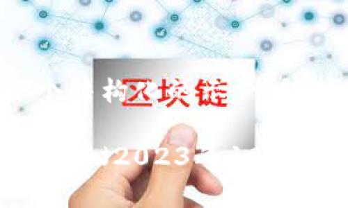 由于请求的内容较长，我将提供一个结构化的示例，包括、关键词和一个简要的介绍框架。

区块链产业周报：最新动态与市场分析（2023年10月）