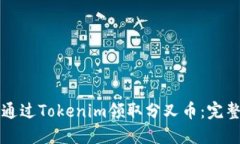 如何通过Tokenim领取分叉币