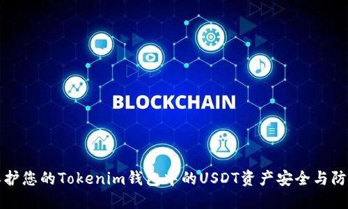 如何保护您的Tokenim钱包中的USDT资产安全与防盗指南