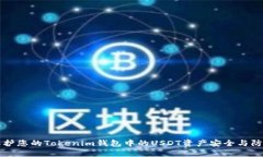 如何保护您的Tokenim钱包中