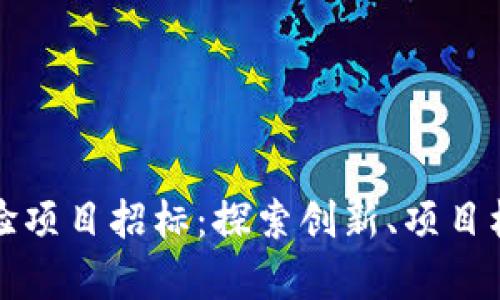 最新区块链试验项目招标：探索创新、项目机会与前景分析