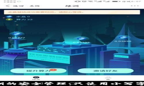 
以太坊私钥的安全管理：只使用小写字母有效吗？