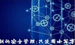 以太坊私钥的安全管理：