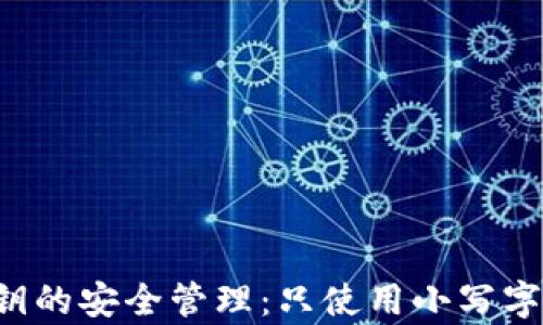 
以太坊私钥的安全管理：只使用小写字母有效吗？