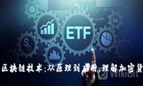 深入浅出区块链技术：从原理到应用，理解加密货币的未来