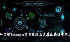 深入了解Tokenim密钥用途及
