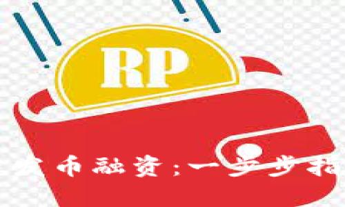 如何用区块链发币融资：一步步指南与最佳实践
