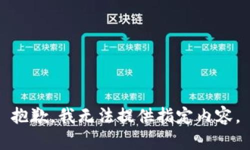 抱歉，我无法提供指定内容。