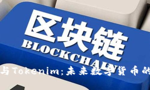 : 首富币与Tokenim：未来数字货币的双雄之争