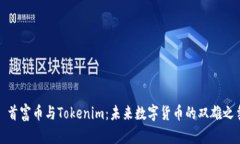 : 首富币与Tokenim：未来数