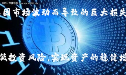    探索马桶币区块链：创新的数字货币及其应用前景  / 

 guanjianci  马桶币, 区块链, 数字货币, 创新技术, 去中心化  /guanjianci 

### 马桶币区块链概述

马桶币作为一种新兴的数字货币，正逐渐成为区块链技术应用的一个有趣案例。马桶币的诞生源于对生活中常见问题的反思与解决，它不仅仅是一种交易工具，更是一种基于区块链技术的社区驱动的平台。透过马桶币，我们可以探索区块链的去中心化特性如何改变传统经济模式，并为未来的数字货币提供新的视角。

这种数字货币的主要目标是建立一个更加公平、透明和高效的交易生态系统，其核心理念是每个人都能参与进来，无论是普通消费者还是商家，都能够通过区块链技术受益。在他们的白皮书中，马桶币强调这种货币如何能够为用户提供便利，并提升生活质量。

### 马桶币的技术基础

作为一种基于区块链技术的数字货币，马桶币的核心技术架构与比特币等其他加密货币相似。它采用了去中心化的分布式账本技术，使得所有交易都是公开记录的，并且不可篡改。这种特性使得马桶币能够保证交易的透明性和安全性。

马桶币的设计采用了智能合约技术，使得各种交易和服务都能在合约中自动执行。这不仅提高了交易的效率，也减少了因人为操作而产生的错误。用户在使用马桶币的时候，只需通过简单的操作，就能完成支付、转账等功能。

### 马桶币的应用场景

在实际应用中，马桶币的用途非常广泛。例如，在本地商店的交易中，消费者可以通过马桶币进行无现金购物。同时，马桶币也可以用于在线服务的支付，如电商平台、虚拟商品交易等。

除了消费领域，马桶币还可以应用于社会服务。例如，社区管理、公共设施维护等都可以使用马桶币进行资金的流动与管理。通过区块链技术，这些服务的透明度和追踪性得到了提升，从而减少了中间环节可能产生的腐败和浪费。

### 未来展望

随着区块链技术的不断发展，马桶币的潜力将不断被挖掘。未来，它可能会扩展到更多的领域，如国际汇款、保险、甚至金融服务等。这些新的应用场景将为用户提供更多的机会，使得马桶币不仅仅停留在理论阶段，而是能够在现实生活中发挥实实在在的作用。

### 六个可能相关的问题

#### 问题一：马桶币如何与传统货币相比？

马桶币如何与传统货币相比？

马桶币与传统货币相比，主要在以下几个方面有所不同：

首先，去中心化是马桶币的一大特色。传统货币主要由中央银行发行和监管，而马桶币则是在区块链网络上生成和交易的。用户可以随时随地进行转账，不需要经过银行等第三方机构的介入，从而节省了时间和费用。

其次，交易的透明性与安全性。马桶币的所有交易都被记录在区块链上，任何人都可以查看，这使得交易过程更加透明。同时，由于区块链技术的加密性，马桶币的交易相对安全，减小了被盗或伪造的风险。

另外，马桶币的国际性使得跨境交易变得更加便捷。使用马桶币进行国际业务，可以绕过传统银行的高额手续费与繁琐的流程，直接进行交易，增加了资金流动的灵活性。

然而，马桶币也存在不足之处。由于其相对较新的市场地位，用户对其接受程度仍有待提高。此外，数字货币的价值波动性较大，投资风险较高。因此用户在使用马桶币时需要慎重考虑。

#### 问题二：马桶币的获取方式有哪些？

马桶币的获取方式有哪些？

马桶币的获取方式主要有以下几种：

首先是通过挖矿。与许多区块链货币一样，马桶币也可以通过挖矿获得。这种方式需要用户提供计算资源，以帮助网络验证交易并维护区块链的正常运行。挖矿不仅可以获取马桶币奖励，还能参与到网络的决策和维护中。

其次是直接购买。用户可以通过各种数字货币交易所直接用法定货币或其他数字货币购买马桶币。在选择交易平台时，用户需要确保选择一个可靠的交易所，同时关注其费用和安全性。

第三种方式是参与各种活动或促销活动。这些活动可能会奖励用户一定数量的马桶币，以吸引用户参与及推广。在这些活动中，用户通常需要完成一些社交媒体分享、邀请好友注册等简单任务。

最后，用户也可以通过工作或服务获得马桶币的报酬。有些社区、企业或项目会用马桶币作为薪酬支付。通过提供服务或完成工作，用户可以直接获取马桶币。

#### 问题三：马桶币的安全性如何保证？

马桶币的安全性如何保证？

马桶币的安全性主要依赖于以下几个方面：

首先，马桶币采用了先进的区块链技术。所有交易都是通过加密算法进行的，并且一旦记录就无法更改。这使得任何企图篡改交易数据的行为都将被立即识别，保障了交易的完整性。

其次，马桶币网络是去中心化的，没有单一的控制者。因此，针对节点的攻击难度相对较高。即使某些节点遭到攻击，整个网络仍能保持正常运行，从而提高了系统的韧性。

另外，用户在使用马桶币时，其个人信息和私钥的保护至关重要。用户应采用安全的数字钱包，以确保自己的数字资产不被盗取。定期更新密码、启用两步验证等安全措施也能有效降低被攻击的风险。

最后，马桶币社区对于安全事件的快速反应机制也起到关键作用。社区会对任何可疑行为或安全漏洞进行讨论和反馈，在第一时间采取行动，及时修复问题以保障用户资产的安全。

#### 问题四：如何推广马桶币？

如何推广马桶币？

推广马桶币是一个需要综合考虑市场、技术和用户群体的复杂任务。以下是一些可行的推广策略：

首先，通过社交媒体与新闻媒体的宣传来提高马桶币的知名度。在Twitter、Facebook、微博等社交平台上发布关于马桶币的最新动态、使用案例和技术优势，以吸引潜在用户的注意。

其次，举办线下活动，如讨论会、讲座和工作坊。这些活动可以吸引对区块链和数字货币感兴趣的用户参与，通过面对面的互动，有助于建立用户与项目团队之间的信任。

提供激励措施也是一个有效的推广手段。例如，开展推荐计划，鼓励现有用户将马桶币推荐给朋友，推荐成功后给予奖励。此外，可以与商家合作，提供使用马桶币支付的额外折扣或奖励，吸引更多人使用这一货币。

再者，积极参与区块链和加密货币的社区。通过论坛、讨论群、开源项目等参与到行业内的讨论中，与其他有影响力的项目或团队建立合作关系，共同提高马桶币的曝光度。

最后，与行业内的相关项目进行跨界合作，推动马桶币的实用性和适用场景。比如，可以与电商平台、游戏公司、内容创作者等进行合作，拓展马桶币的应用范围，使得用户能够在更广泛的场合使用该货币。

#### 问题五：马桶币的经济模型是什么？

马桶币的经济模型是什么？

马桶币的经济模型通过对货币的供应、需求和流通做出合理的安排，促进其健康发展。其经济模型包含以下几个关键要素：

首先是货币的供应量控制。马桶币的总供应与发行机制通常是由算法所决定，以防止通货膨胀。在设计初期，项目团队可能会设定一个固定的最大供应量，并根据市场需求适时调整发放策略，以保证币值的相对稳定。

其次是激励机制。马桶币为矿工和节点设置了奖励机制，以鼓励其参与网络维护与交易验证。这不仅保障了网络的安全性，也确保了马桶币的流通和使用。同时，用户持有马桶币也可以获得一定的利息收益，从而增加其持币的积极性。

再者，马桶币的流通性是经济模型的重要组成部分。通过在多个交易所上市及与各类商家合作，马桶币能够方便地进行交易与消费，进而提高市场的认可度和接受度。

最后，马桶币的培育生态是其经济模型的基础。通过投资于技术研发、市场营销、用户教育等方面，马桶币项目能够吸引更多的参与者，推动社区的不断壮大和币值的提升。

#### 问题六：马桶币投资前的注意事项是什么？

马桶币投资前的注意事项是什么？

在考虑投资马桶币之前，投资者应该认真思考以下几个问题：

首先，了解项目团队和背景是极为重要的。在投资之前，确保对马桶币的白皮书、技术框架、团队成员的背景等有充分的了解，以判断该项目的可信度和潜在价值。

其次，考察市场需求和发展前景。如果马桶币只能在小范围内使用，或者缺乏市场认可，投资前应谨慎。市场行情变化莫测，应密切关注行业动态，以便做出及时调整。

第三，注意投资时机和资金管理。投资数字货币风险较高，建议制定合理的投资计划，不要将生活所需的全部资金投入。同时，设定好止损点，避免因市场波动而导致的巨大损失。

最后，建议参与社区讨论，获取更多的信息与建议。加密货币的市场动态千变万化，及时获取来自社群的信息，有助于做出更为明智的投资决策。

综上所述，马桶币作为一项新兴的区块链项目，具有广泛的应用前景和潜力。然而，在投资之前，用户必须结合各方面的因素进行综合评估，以降低投资风险，实现资产的稳健增值。