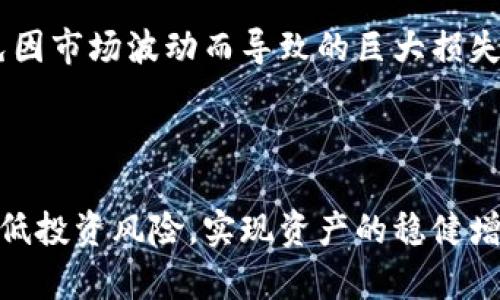    探索马桶币区块链：创新的数字货币及其应用前景  / 

 guanjianci  马桶币, 区块链, 数字货币, 创新技术, 去中心化  /guanjianci 

### 马桶币区块链概述

马桶币作为一种新兴的数字货币，正逐渐成为区块链技术应用的一个有趣案例。马桶币的诞生源于对生活中常见问题的反思与解决，它不仅仅是一种交易工具，更是一种基于区块链技术的社区驱动的平台。透过马桶币，我们可以探索区块链的去中心化特性如何改变传统经济模式，并为未来的数字货币提供新的视角。

这种数字货币的主要目标是建立一个更加公平、透明和高效的交易生态系统，其核心理念是每个人都能参与进来，无论是普通消费者还是商家，都能够通过区块链技术受益。在他们的白皮书中，马桶币强调这种货币如何能够为用户提供便利，并提升生活质量。

### 马桶币的技术基础

作为一种基于区块链技术的数字货币，马桶币的核心技术架构与比特币等其他加密货币相似。它采用了去中心化的分布式账本技术，使得所有交易都是公开记录的，并且不可篡改。这种特性使得马桶币能够保证交易的透明性和安全性。

马桶币的设计采用了智能合约技术，使得各种交易和服务都能在合约中自动执行。这不仅提高了交易的效率，也减少了因人为操作而产生的错误。用户在使用马桶币的时候，只需通过简单的操作，就能完成支付、转账等功能。

### 马桶币的应用场景

在实际应用中，马桶币的用途非常广泛。例如，在本地商店的交易中，消费者可以通过马桶币进行无现金购物。同时，马桶币也可以用于在线服务的支付，如电商平台、虚拟商品交易等。

除了消费领域，马桶币还可以应用于社会服务。例如，社区管理、公共设施维护等都可以使用马桶币进行资金的流动与管理。通过区块链技术，这些服务的透明度和追踪性得到了提升，从而减少了中间环节可能产生的腐败和浪费。

### 未来展望

随着区块链技术的不断发展，马桶币的潜力将不断被挖掘。未来，它可能会扩展到更多的领域，如国际汇款、保险、甚至金融服务等。这些新的应用场景将为用户提供更多的机会，使得马桶币不仅仅停留在理论阶段，而是能够在现实生活中发挥实实在在的作用。

### 六个可能相关的问题

#### 问题一：马桶币如何与传统货币相比？

马桶币如何与传统货币相比？

马桶币与传统货币相比，主要在以下几个方面有所不同：

首先，去中心化是马桶币的一大特色。传统货币主要由中央银行发行和监管，而马桶币则是在区块链网络上生成和交易的。用户可以随时随地进行转账，不需要经过银行等第三方机构的介入，从而节省了时间和费用。

其次，交易的透明性与安全性。马桶币的所有交易都被记录在区块链上，任何人都可以查看，这使得交易过程更加透明。同时，由于区块链技术的加密性，马桶币的交易相对安全，减小了被盗或伪造的风险。

另外，马桶币的国际性使得跨境交易变得更加便捷。使用马桶币进行国际业务，可以绕过传统银行的高额手续费与繁琐的流程，直接进行交易，增加了资金流动的灵活性。

然而，马桶币也存在不足之处。由于其相对较新的市场地位，用户对其接受程度仍有待提高。此外，数字货币的价值波动性较大，投资风险较高。因此用户在使用马桶币时需要慎重考虑。

#### 问题二：马桶币的获取方式有哪些？

马桶币的获取方式有哪些？

马桶币的获取方式主要有以下几种：

首先是通过挖矿。与许多区块链货币一样，马桶币也可以通过挖矿获得。这种方式需要用户提供计算资源，以帮助网络验证交易并维护区块链的正常运行。挖矿不仅可以获取马桶币奖励，还能参与到网络的决策和维护中。

其次是直接购买。用户可以通过各种数字货币交易所直接用法定货币或其他数字货币购买马桶币。在选择交易平台时，用户需要确保选择一个可靠的交易所，同时关注其费用和安全性。

第三种方式是参与各种活动或促销活动。这些活动可能会奖励用户一定数量的马桶币，以吸引用户参与及推广。在这些活动中，用户通常需要完成一些社交媒体分享、邀请好友注册等简单任务。

最后，用户也可以通过工作或服务获得马桶币的报酬。有些社区、企业或项目会用马桶币作为薪酬支付。通过提供服务或完成工作，用户可以直接获取马桶币。

#### 问题三：马桶币的安全性如何保证？

马桶币的安全性如何保证？

马桶币的安全性主要依赖于以下几个方面：

首先，马桶币采用了先进的区块链技术。所有交易都是通过加密算法进行的，并且一旦记录就无法更改。这使得任何企图篡改交易数据的行为都将被立即识别，保障了交易的完整性。

其次，马桶币网络是去中心化的，没有单一的控制者。因此，针对节点的攻击难度相对较高。即使某些节点遭到攻击，整个网络仍能保持正常运行，从而提高了系统的韧性。

另外，用户在使用马桶币时，其个人信息和私钥的保护至关重要。用户应采用安全的数字钱包，以确保自己的数字资产不被盗取。定期更新密码、启用两步验证等安全措施也能有效降低被攻击的风险。

最后，马桶币社区对于安全事件的快速反应机制也起到关键作用。社区会对任何可疑行为或安全漏洞进行讨论和反馈，在第一时间采取行动，及时修复问题以保障用户资产的安全。

#### 问题四：如何推广马桶币？

如何推广马桶币？

推广马桶币是一个需要综合考虑市场、技术和用户群体的复杂任务。以下是一些可行的推广策略：

首先，通过社交媒体与新闻媒体的宣传来提高马桶币的知名度。在Twitter、Facebook、微博等社交平台上发布关于马桶币的最新动态、使用案例和技术优势，以吸引潜在用户的注意。

其次，举办线下活动，如讨论会、讲座和工作坊。这些活动可以吸引对区块链和数字货币感兴趣的用户参与，通过面对面的互动，有助于建立用户与项目团队之间的信任。

提供激励措施也是一个有效的推广手段。例如，开展推荐计划，鼓励现有用户将马桶币推荐给朋友，推荐成功后给予奖励。此外，可以与商家合作，提供使用马桶币支付的额外折扣或奖励，吸引更多人使用这一货币。

再者，积极参与区块链和加密货币的社区。通过论坛、讨论群、开源项目等参与到行业内的讨论中，与其他有影响力的项目或团队建立合作关系，共同提高马桶币的曝光度。

最后，与行业内的相关项目进行跨界合作，推动马桶币的实用性和适用场景。比如，可以与电商平台、游戏公司、内容创作者等进行合作，拓展马桶币的应用范围，使得用户能够在更广泛的场合使用该货币。

#### 问题五：马桶币的经济模型是什么？

马桶币的经济模型是什么？

马桶币的经济模型通过对货币的供应、需求和流通做出合理的安排，促进其健康发展。其经济模型包含以下几个关键要素：

首先是货币的供应量控制。马桶币的总供应与发行机制通常是由算法所决定，以防止通货膨胀。在设计初期，项目团队可能会设定一个固定的最大供应量，并根据市场需求适时调整发放策略，以保证币值的相对稳定。

其次是激励机制。马桶币为矿工和节点设置了奖励机制，以鼓励其参与网络维护与交易验证。这不仅保障了网络的安全性，也确保了马桶币的流通和使用。同时，用户持有马桶币也可以获得一定的利息收益，从而增加其持币的积极性。

再者，马桶币的流通性是经济模型的重要组成部分。通过在多个交易所上市及与各类商家合作，马桶币能够方便地进行交易与消费，进而提高市场的认可度和接受度。

最后，马桶币的培育生态是其经济模型的基础。通过投资于技术研发、市场营销、用户教育等方面，马桶币项目能够吸引更多的参与者，推动社区的不断壮大和币值的提升。

#### 问题六：马桶币投资前的注意事项是什么？

马桶币投资前的注意事项是什么？

在考虑投资马桶币之前，投资者应该认真思考以下几个问题：

首先，了解项目团队和背景是极为重要的。在投资之前，确保对马桶币的白皮书、技术框架、团队成员的背景等有充分的了解，以判断该项目的可信度和潜在价值。

其次，考察市场需求和发展前景。如果马桶币只能在小范围内使用，或者缺乏市场认可，投资前应谨慎。市场行情变化莫测，应密切关注行业动态，以便做出及时调整。

第三，注意投资时机和资金管理。投资数字货币风险较高，建议制定合理的投资计划，不要将生活所需的全部资金投入。同时，设定好止损点，避免因市场波动而导致的巨大损失。

最后，建议参与社区讨论，获取更多的信息与建议。加密货币的市场动态千变万化，及时获取来自社群的信息，有助于做出更为明智的投资决策。

综上所述，马桶币作为一项新兴的区块链项目，具有广泛的应用前景和潜力。然而，在投资之前，用户必须结合各方面的因素进行综合评估，以降低投资风险，实现资产的稳健增值。
